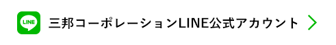 三邦コーポレーションLINE公式アカウント