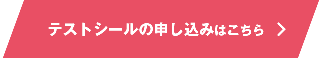 テストシールの申し込みはこちら