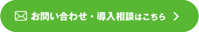 お問い合わせ・導入相談はこちら