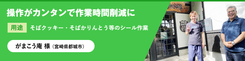 がまこう庵 様 （宮崎県都城市）