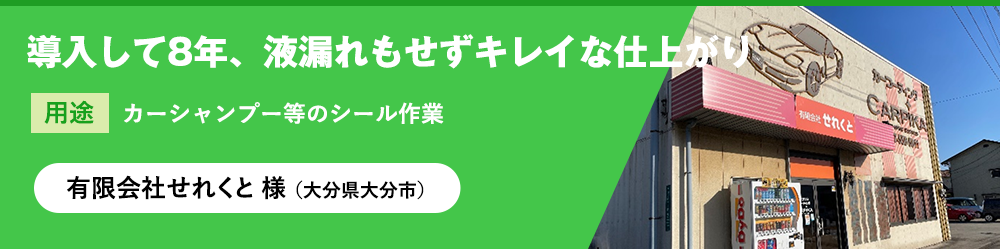 有限会社せれくと 様