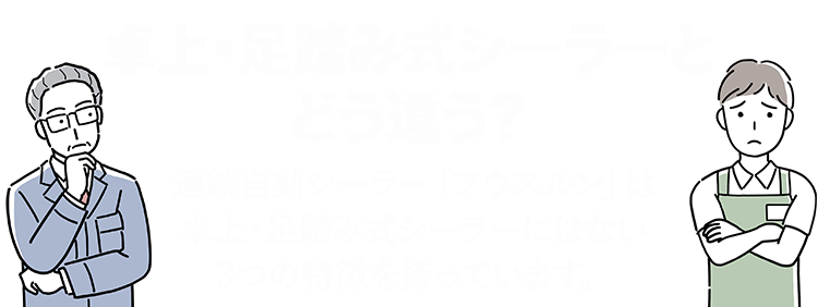 卓上・足踏み式シーラーとどう違う？