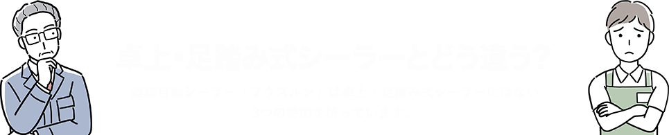 卓上・足踏み式シーラーとどう違う？