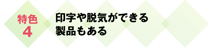 印字や脱気ができる製品もある