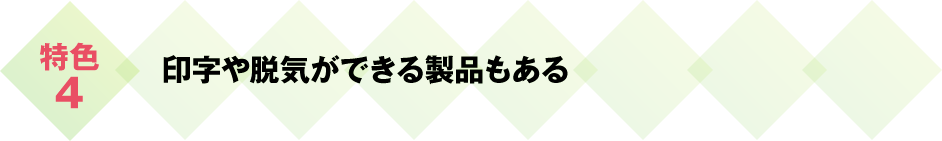 印字や脱気ができる製品もある