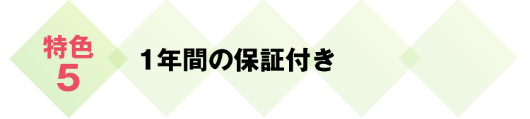 1年間の保証付き