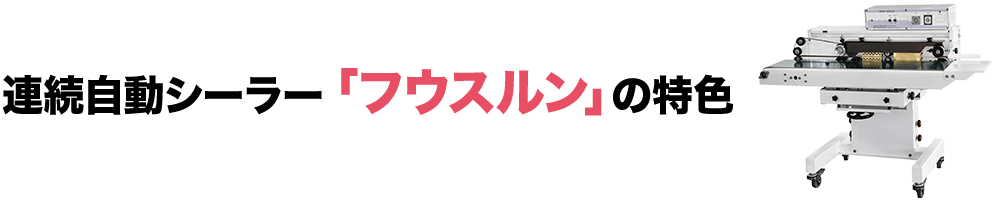 連続自動シーラー「フウスルン」