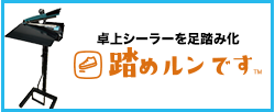 踏めるんです